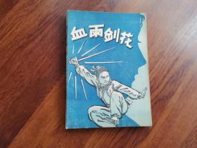 血雨剑花