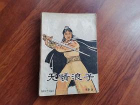 无情浪子