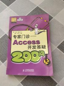 专家门诊Access开发答疑200问——专家门诊系列丛书