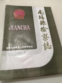 南靖县检察志（油印本）