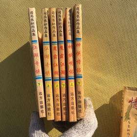 司马长虹作品集 神侠情侣 上下  江湖奇侠 上下 魔霸江湖 上下 共6册 合售