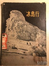 也是第一本中国人访问冰岛的游记。历史上第一个访问冰岛的代表团，1955年夏天中国青年代表团11人访问冰岛——冰岛行 ——  本书作者鲁悦凡是当时代表团负责人，完全的一手见闻——中国青年出版社1957年绝版老书