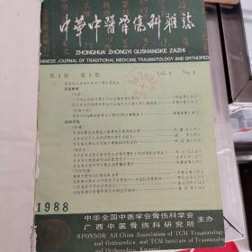 中国中医骨伤科杂志1988年1—4期