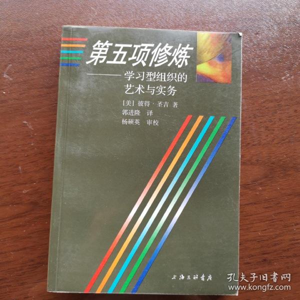 第五项修炼：学习型组织的艺术与实务