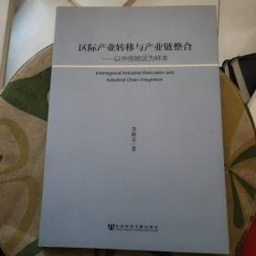 区际产业转移与产业链整合：以中部地区为样本