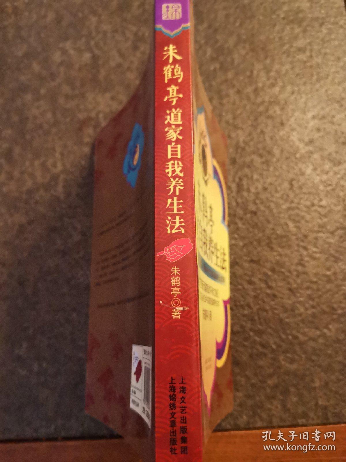 朱鹤亭道家自我养生法