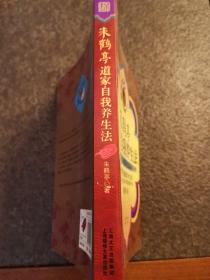 朱鹤亭道家自我养生法