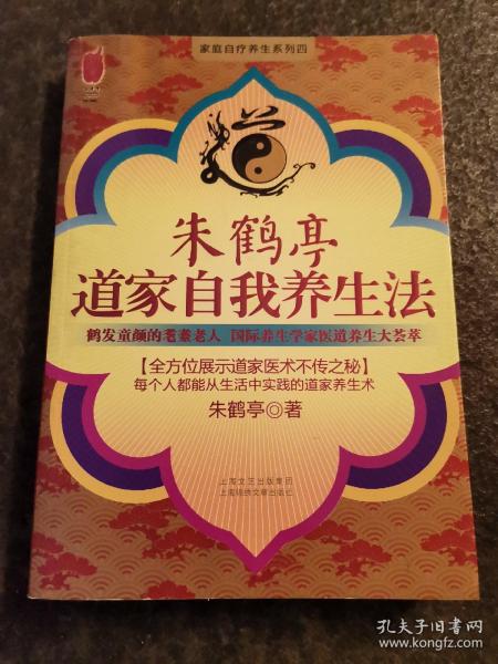 朱鹤亭道家自我养生法
