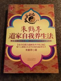 朱鹤亭道家自我养生法