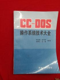 CC-DOS操作系统技术大全