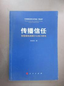 传播信任——转型期电视媒介公信力研究  (扉页有作者签名）