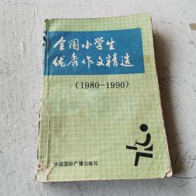 全国小学生优秀作文精选 1980-1990