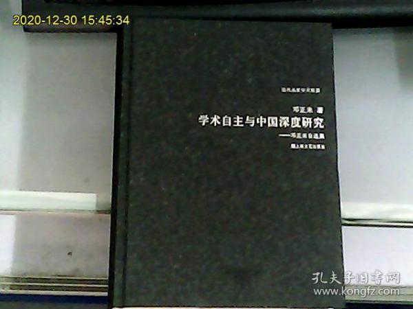 学术自主与中国深度研究：邓正来自选集