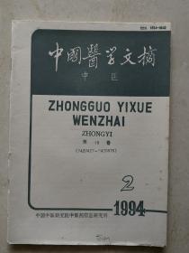 中国医学文摘 中医1994.2.（第18卷第2期）