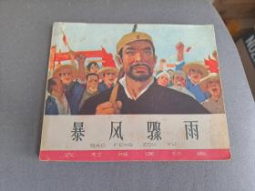 天津人民美术出版社1966年首版首印（农村版连环画）连环画《暴风骤雨》