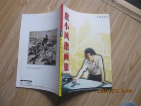 虞小风指画集 松鹰图系列 16开 作者签赠本.