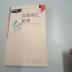 汉语词汇新讲