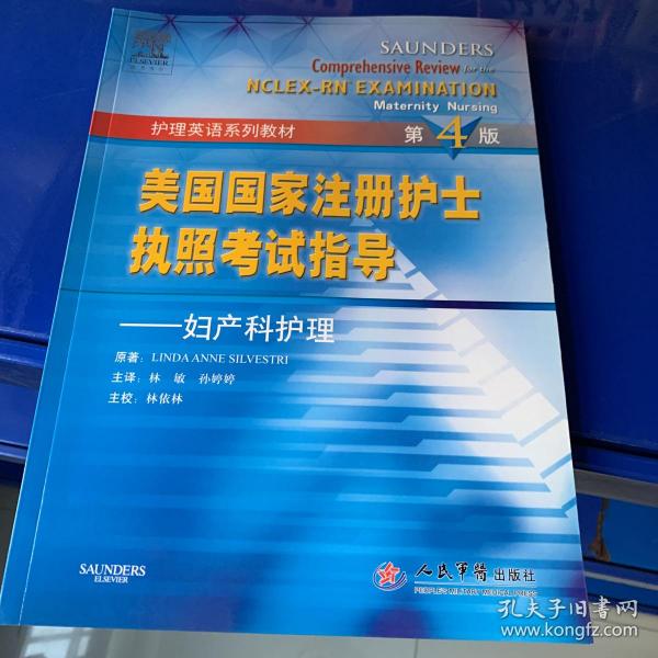 美国国家注册护士执照考试指导.妇产科护理 第四版/护理英语系列教材