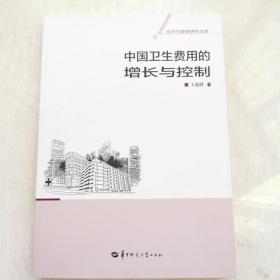 中国卫生费用的增长与控制/经济与管理研究文库