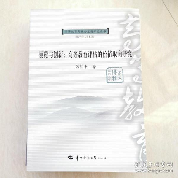 颠覆与创新 : 高等教育评估的价值取向研究