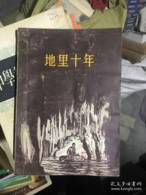 绝版老书！法国大探险家诺尔贝尔·卡斯德雷的探险自述“地里十年”——从事探险工作已足足有十年以上,探过的岩洞有500余处之多。位于西班牙境内的世界上最高的冰窟卡斯德雷窟和法国最深的地穴、世界上最深的地穴之一——深达400多公尺的马台尔洞窟都是他发现的。此外,他还发现——地里十年——（法）诺尔贝尔·卡斯德雷 —— 中国青年出版社1957年出版，【0】