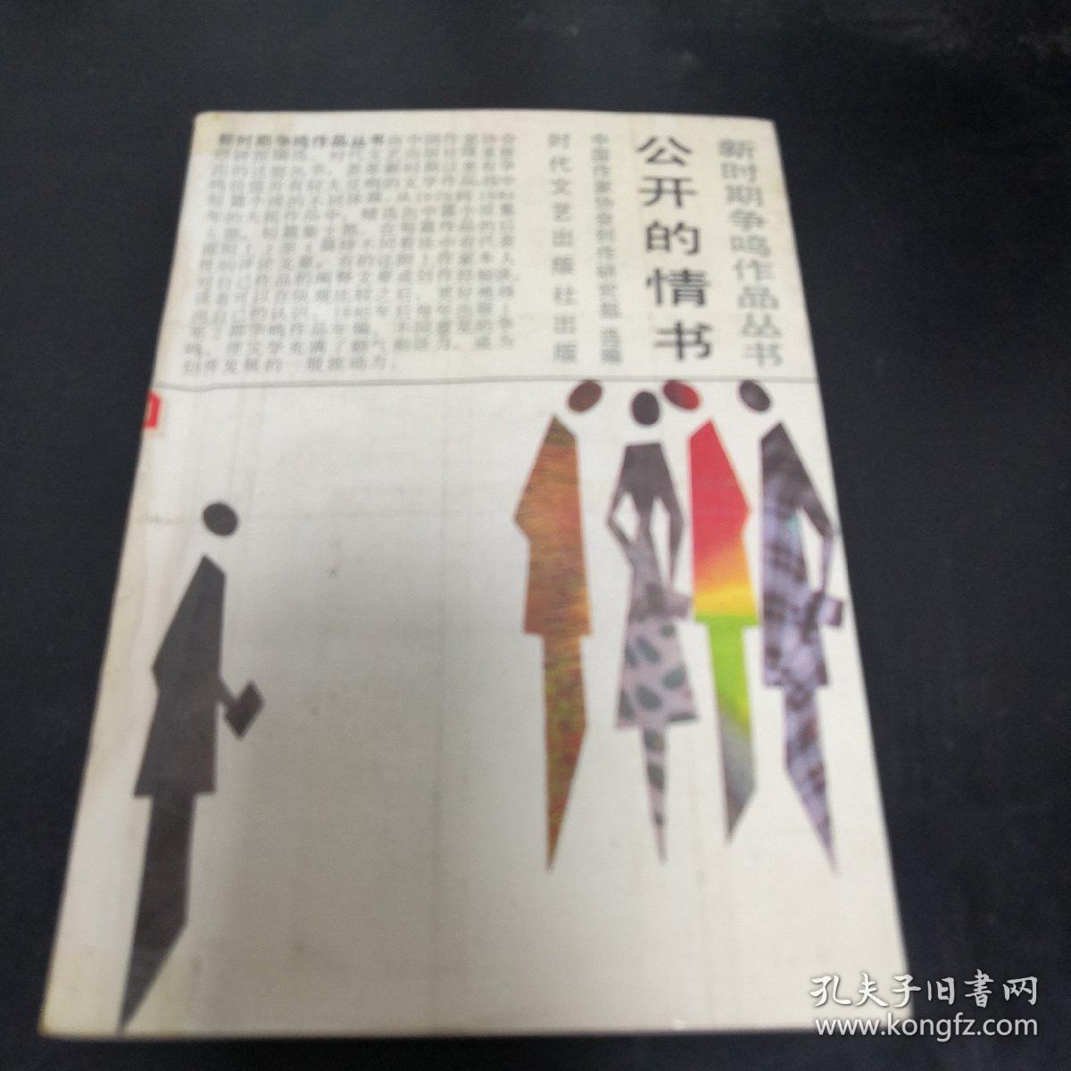 《公开的情书》新时期争鸣作品丛书 j