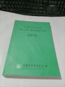 中国科学技术协会学会 协会 研究会统计年鉴2015（附光盘）
