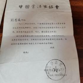中国书法家协会入会通知书