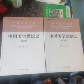 社科学术文库：中国美学思想史 第2册 第3册 两本合售