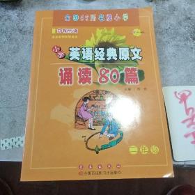 小学英语经典原文诵读80篇（2年级）