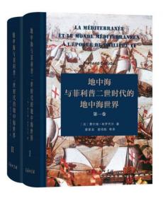 地中海与菲利普二世时代的地中海世界（套装全二卷）（精装本）