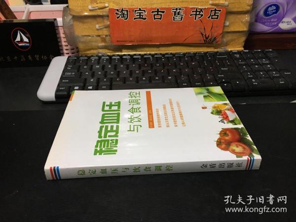 稳定血压与饮食调控