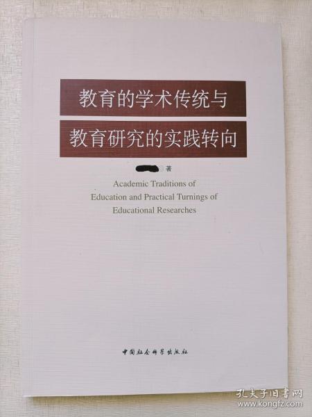 教育的学术传统与教育研究的实践转向