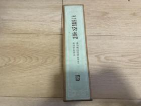 天一阁藏明代方志选刊68：嘉靖略阳县志（陕西省）  嘉靖宁夏新志（精装带盒）