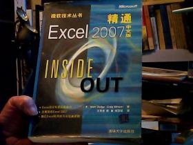 精通Excel2007：INSIDE OUT（中文版）