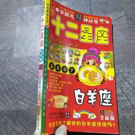 2007年12星座白羊座