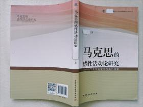 马克思的感性活动论研究：一个生存现象学视角的探究