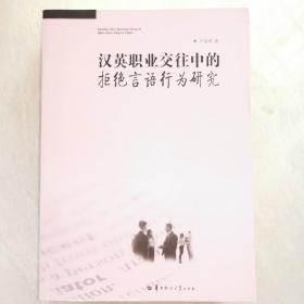 汉英职业交往中的拒绝言语行为研究