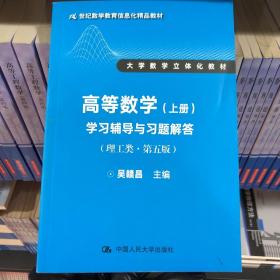 高等数学（上册）学习辅导与习题解答（理工类·第五版）（21世纪数学教育信息化精品教材 大学数学立体化教材）