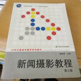 新闻摄影教程（第3版）/21世纪新闻传播学系列教材·“十二五”普通高等教育本科国家级规划教材