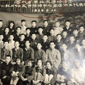 【众人合影】早期1959年河北保定美章照相馆拍摄集体留影，题为“河北省商业观摩检查团第一组与保定市照相中心商店职工代表合影”。老照片反映当时河北省商业观摩活动，主题少见、时代内容突出，是为难得的早期商业资料。尺寸较大、颇为难得（15x12cm）