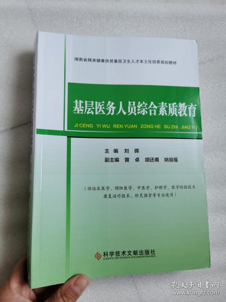 基层医务人员综合素质教育/湖南省精准健康扶贫基层卫生人才本土化培养规划教材