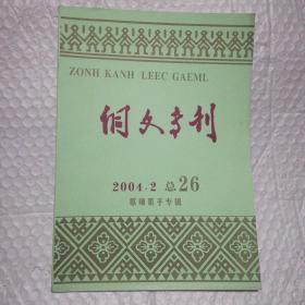 侗文专刊2004.2总26 歌师歌手专辑