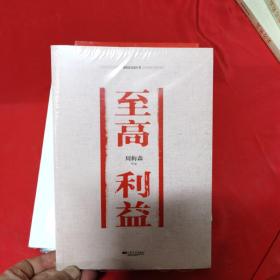 周梅森反腐经典：至高利益