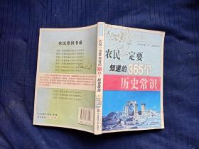 农民一定要知道的365个历史常识