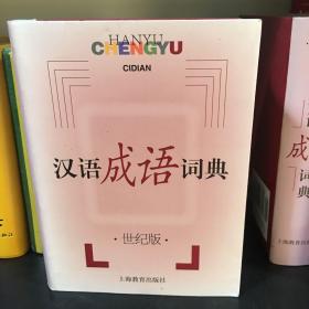 汉语成语词典（世纪版）