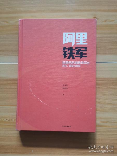 阿里铁军：阿里巴巴销售铁军的进化、裂变与复制