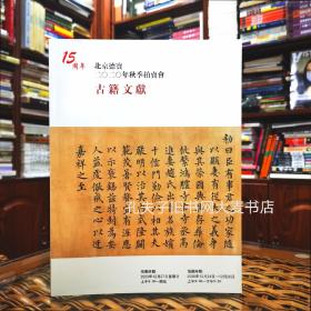 15周年.北京德宝二0二0年秋季拍卖会.古籍文献