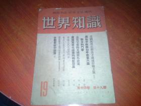 世界知识 1951年 第24卷第19期