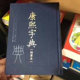 康熙字典